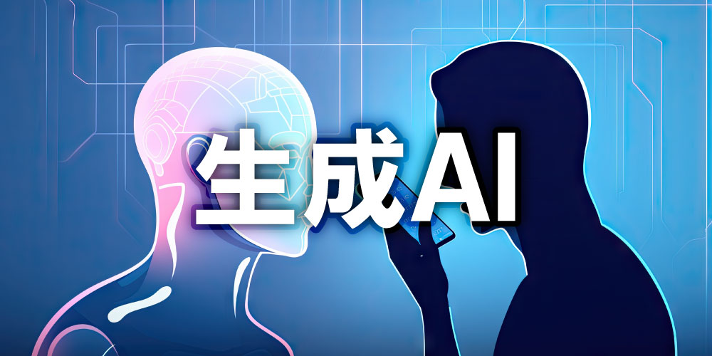 生成AI